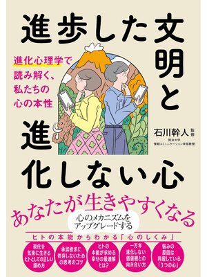 cover image of 進歩した文明と進化しない心 進化心理学で読み解く、私たちの心の本性